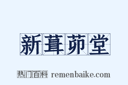 新葺茆堂是什么意思的图片
